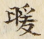 Chữ 暖