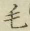 글자 毛