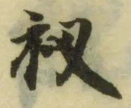 Đã định vị 衩