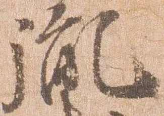 Đã định vị 胤