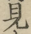 글자 見