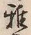 글자 雅