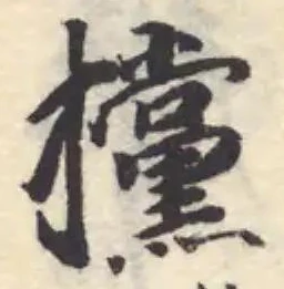 攩の位置