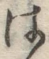 글자 は