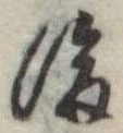 後 위치 확인됨