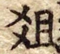 俎 위치 확인됨