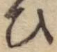 글자 ひ