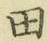 文字田