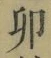 “卯”字