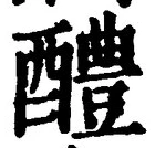 글자 醴