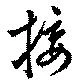 Đã định vị 接