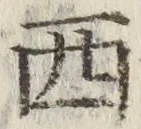 글자 西