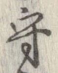 守，已得其位