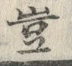 文字豈