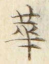 글자 華
