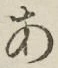 文字 あ