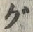 글자 グ