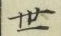 글자 世