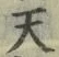 「天」字