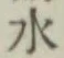 글자 水