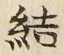 글자 結