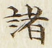 글자 諸