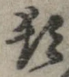位置定マレル頓