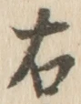 “右”字
