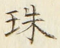 文字珠