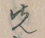 先 위치 확인됨