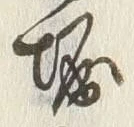 文字堀