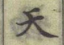 글자 天