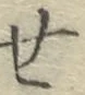글자 せ