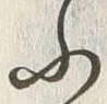 「ふ」字