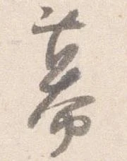 Đã định vị 幕