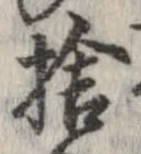 已定位捨