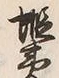 글자 蝦