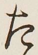 文字た