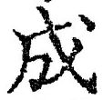 𡨸成