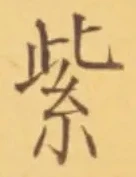 字紫