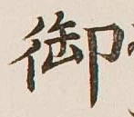 글자 御