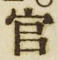 「官」字