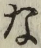 글자 な