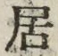“居”字