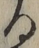 文字る
