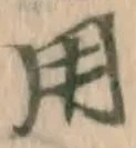 글자 用
