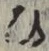文字 ひ