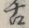 已定位古