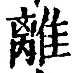 글자 離