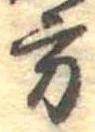 方の位置